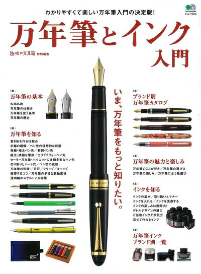 【中古】 万年筆とインク入門 (エイムック)