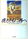 【中古】 夜とともに西へ (角川文庫 マ 8-1)