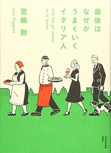 【中古】 最後はなぜかうまくいくイタリア人