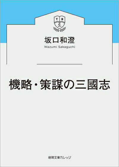 楽天市場】機略・策謀の三国志の通販