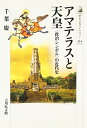 【中古】 アマテラスと天皇: 〈政治シンボル〉の近代史 (歴史文化ライブラリー 334)