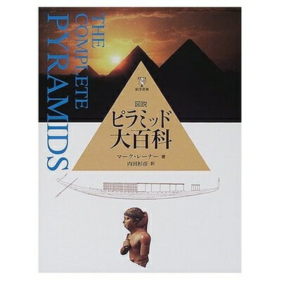 【中古】 図説ピラミッド大百科