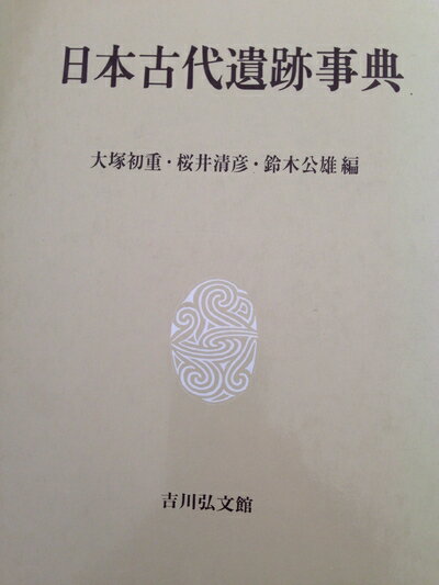 楽天市場】日本古代史事典（本・雑誌・コミック）の通販