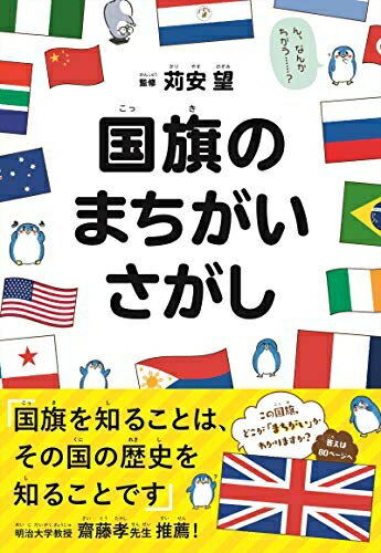 【中古】 国旗のまちがいさがし 大人も子どもも一緒に楽しく読める国旗の教養