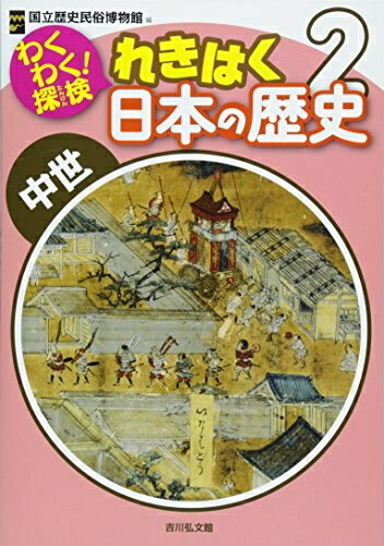 楽天市場】れきし探訪 日本史編の通販 楽天市場】れきし探訪 日本史編の通販