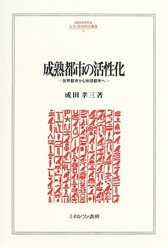 [중고] 성숙도시 활성화: 세계도시에서 지구도시로 (MINERVA 인문·사회과학서 96)