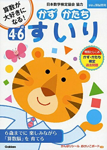 【中古】 4〜6歳 かず かたち すいり (学研の頭脳開発)