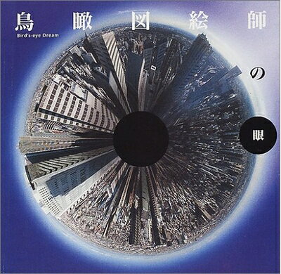 【中古】 鳥瞰図絵師の眼―Bird's‐eye Dream ((LIXIL BOOKLET/ LIXIL出版))