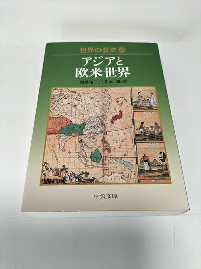 【中古】 世界の歴史 (25) (中公文庫 S 22-25)
