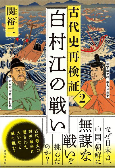 【中古】 古代史再検証2 白村江の戦い (古代史再検証 2)
