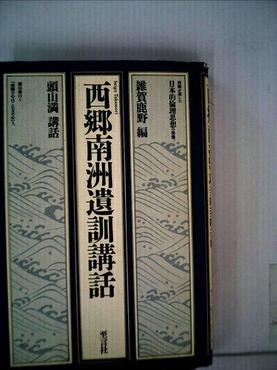 【中古】 西郷南洲遺訓講話 新装版