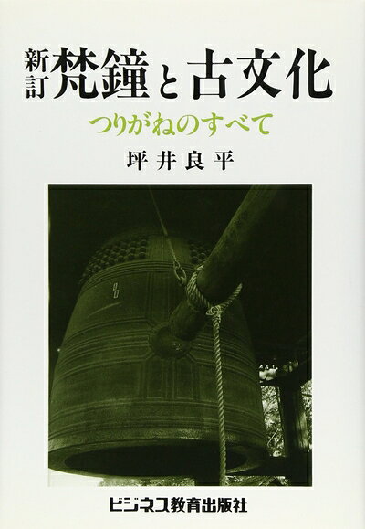Social Science - 【中古】 梵鐘と古文化 新訂