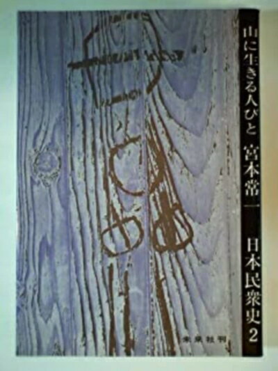Ethnology - 【中古】 日本民衆史〈2〉山に生きる人びと