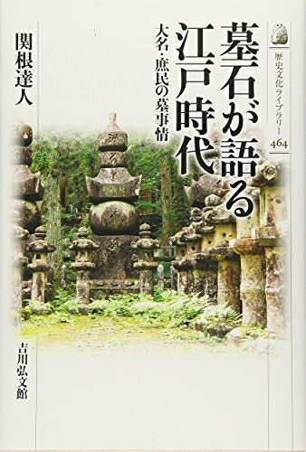 世界歷史 - 【中古】 墓石が語る江戸時代: 大名・庶民の墓事情 (歴史文化ライブラリー 464)