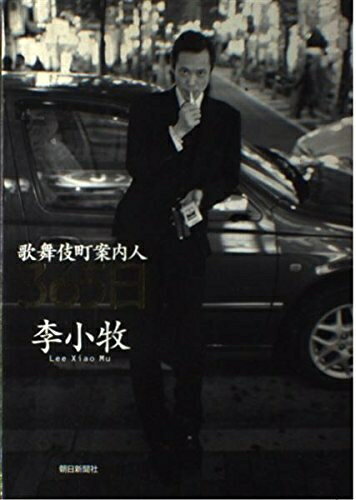 Nonfiction （JAPAN） - 【中古】 歌舞伎町案内人365日