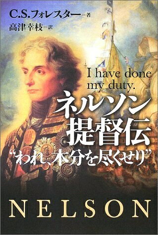 【中古】 ネルソン提督伝 楽天市場】ネルソン提督伝の通販