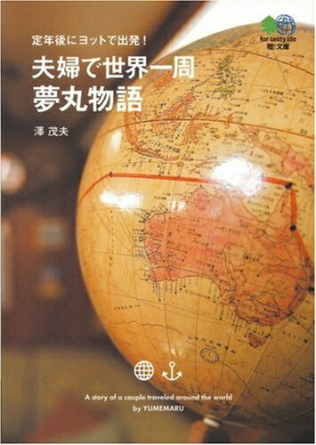 【中古】 夫婦で世界一周 夢丸物語―定年後にヨットで出発! (エイ文庫)