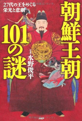 【商品名】朝鮮王朝101の謎（中古品）中古本の特性上【ヤケ、破れ、折れ、メモ書き、匂い】等がある場合がございます。また、商品名に【付属、特典、○○付き、ダウンロードコード】等の記載があっても中古品の場合は基本的にこれらは付属致しません。当店の中古品につきましては商品チェックの上、問題がないものを取り扱っております。ご安心いただきました上でご購入ください。【ご注文〜発送完了までの流れ】ご注文は24時間365日受け付けております。当店から商品発送後に発送通知メールが送信されます。発送までの期間といたしましては、ご決済完了後より2〜5営業日程度となります。【ご注意事項】当店はお客様都合によるご注文・ご決済後のキャンセル・返品はお受けしておりません。ご承知おきのうえご注文をお願いいたします。当店は一部商品を他モール等と併売させていただいております。完売の際はご連絡させていただきます。予めご承知おきのほどお願いいたします。掲載されております画像はイメージとなります。実際の商品とは色味等異なる場合がございますため、予めご承知おきください。
