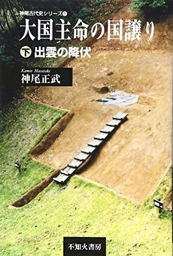 【商品名】大国主命の国譲り 下 (神尾古代史シリーズ 5)（中古品）中古本の特性上【ヤケ、破れ、折れ、メモ書き、匂い】等がある場合がございます。また、商品名に【付属、特典、○○付き、ダウンロードコード】等の記載があっても中古品の場合は基本的にこれらは付属致しません。当店の中古品につきましては商品チェックの上、問題がないものを取り扱っております。ご安心いただきました上でご購入ください。【ご注文〜発送完了までの流れ】ご注文は24時間365日受け付けております。当店から商品発送後に発送通知メールが送信されます。発送までの期間といたしましては、ご決済完了後より2〜5営業日程度となります。【ご注意事項】当店はお客様都合によるご注文・ご決済後のキャンセル・返品はお受けしておりません。ご承知おきのうえご注文をお願いいたします。当店は一部商品を他モール等と併売させていただいております。完売の際はご連絡させていただきます。予めご承知おきのほどお願いいたします。掲載されております画像はイメージとなります。実際の商品とは色味等異なる場合がございますため、予めご承知おきください。