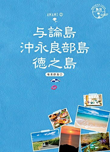 【中古】 03 地球の歩き方JAPAN 島旅 与論島 沖永良部島 徳之島(奄美群島2) (地球の歩き方 JAPAN 島旅 3 奄美群島 2)