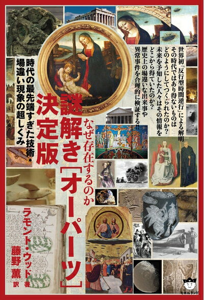 World History - 【中古】 なぜ存在するのか 謎解き[オーパーツ]決定版 時代の最先端すぎた技術・場違い現象の超しくみ