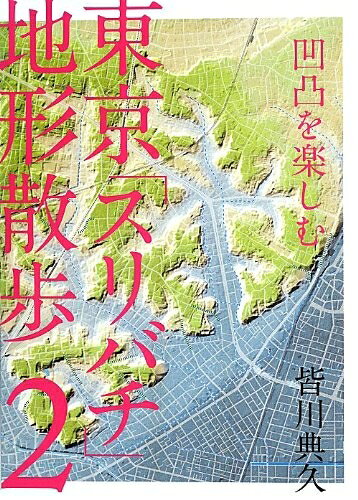 【商品名】凹凸を楽しむ 東京「スリバチ」地形散歩2（中古品）中古本の特性上【ヤケ、破れ、折れ、メモ書き、匂い】等がある場合がございます。また、商品名に【付属、特典、○○付き、ダウンロードコード】等の記載があっても中古品の場合は基本的にこれらは付属致しません。当店の中古品につきましては商品チェックの上、問題がないものを取り扱っております。ご安心いただきました上でご購入ください。【ご注文〜発送完了までの流れ】ご注文は24時間365日受け付けております。当店から商品発送後に発送通知メールが送信されます。発送までの期間といたしましては、ご決済完了後より2〜5営業日程度となります。【ご注意事項】当店はお客様都合によるご注文・ご決済後のキャンセル・返品はお受けしておりません。ご承知おきのうえご注文をお願いいたします。当店は一部商品を他モール等と併売させていただいております。完売の際はご連絡させていただきます。予めご承知おきのほどお願いいたします。掲載されております画像はイメージとなります。実際の商品とは色味等異なる場合がございますため、予めご承知おきください。