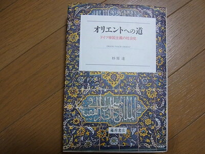【商品名】オリエントへの道: ドイツ帝国主義の社会史（中古品）中古本の特性上【ヤケ、破れ、折れ、メモ書き、匂い】等がある場合がございます。また、商品名に【付属、特典、○○付き、ダウンロードコード】等の記載があっても中古品の場合は基本的にこれらは付属致しません。当店の中古品につきましては商品チェックの上、問題がないものを取り扱っております。ご安心いただきました上でご購入ください。【ご注文〜発送完了までの流れ】ご注文は24時間365日受け付けております。当店から商品発送後に発送通知メールが送信されます。発送までの期間といたしましては、ご決済完了後より2〜5営業日程度となります。【ご注意事項】当店はお客様都合によるご注文・ご決済後のキャンセル・返品はお受けしておりません。ご承知おきのうえご注文をお願いいたします。当店は一部商品を他モール等と併売させていただいております。完売の際はご連絡させていただきます。予めご承知おきのほどお願いいたします。掲載されております画像はイメージとなります。実際の商品とは色味等異なる場合がございますため、予めご承知おきください。