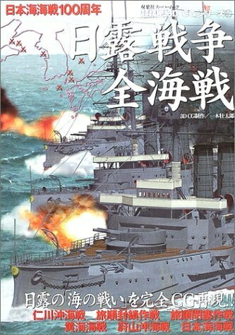 【中古】 日露戦争全海戦: 日露戦争100周年 日露の「海の戦い」を完全CG再現!! (双葉社スーパームック 超精密3D CGシリーズ 21)