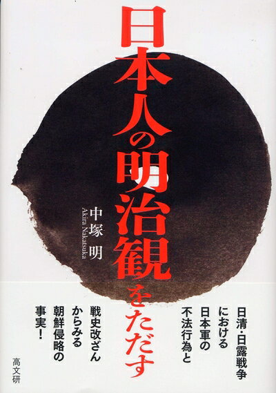 【中古】 日本人の明治観をただす
