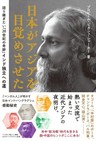 日本がアジアを目覚めさせた― 語り継ぎたい「20世紀の奇跡」インド独立への道