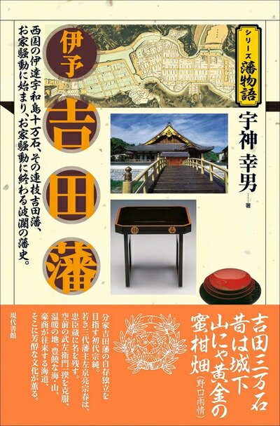 【中古】 伊予吉田藩 (シリーズ藩物語)