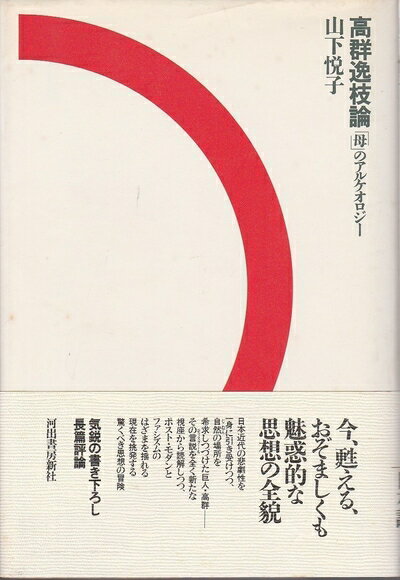 【中古】 高群逸枝論: 母のアルケオロジー