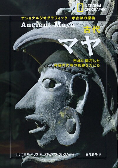 World History - 【中古】 古代マヤ: 密林に開花した神秘の文明の軌跡をたどる (ナショナルジオグラフィック 考古学の探検)