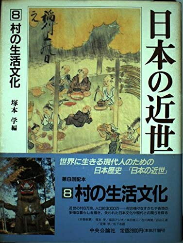 【中古】 日本の近世 (第8巻) 村の生活文化