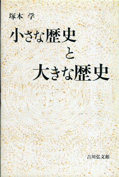 【中古】 小さな歴史と大きな歴史