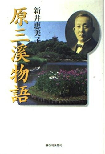 【中古】 原 三渓物語