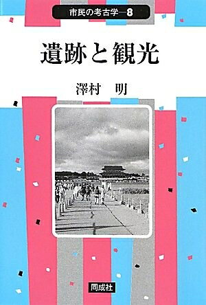 World History - 【中古】 遺跡と観光 (市民の考古学 8)