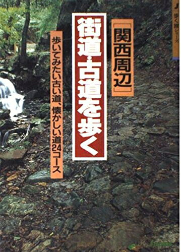 【商品名】街道・古道を歩く 関西周辺: 歩いてみたい古い道、懐かしい道24コース (J GUIDE 歩く旅シリーズ)（中古品）中古本の特性上【ヤケ、破れ、折れ、メモ書き、匂い】等がある場合がございます。また、商品名に【付属、特典、○○付き、ダウンロードコード】等の記載があっても中古品の場合は基本的にこれらは付属致しません。当店の中古品につきましては商品チェックの上、問題がないものを取り扱っております。ご安心いただきました上でご購入ください。【ご注文〜発送完了までの流れ】ご注文は24時間365日受け付けております。当店から商品発送後に発送通知メールが送信されます。発送までの期間といたしましては、ご決済完了後より2〜5営業日程度となります。【ご注意事項】当店はお客様都合によるご注文・ご決済後のキャンセル・返品はお受けしておりません。ご承知おきのうえご注文をお願いいたします。当店は一部商品を他モール等と併売させていただいております。完売の際はご連絡させていただきます。予めご承知おきのほどお願いいたします。掲載されております画像はイメージとなります。実際の商品とは色味等異なる場合がございますため、予めご承知おきください。