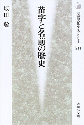 【中古】 苗字と名前の歴史 (歴史文化ライブラリー 211)