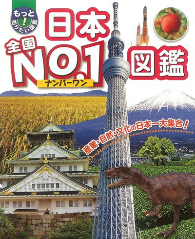 World History - 【中古】 日本全国No.1図鑑 (もっと知りたい!図鑑)