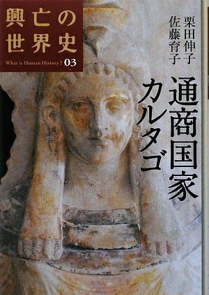 【中古】 通商国家カルタゴ (興亡の世界史)