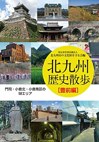 【商品名】北九州歴史散歩 豊前編（中古品）中古本の特性上【ヤケ、破れ、折れ、メモ書き、匂い】等がある場合がございます。また、商品名に【付属、特典、○○付き、ダウンロードコード】等の記載があっても中古品の場合は基本的にこれらは付属致しません。当店の中古品につきましては商品チェックの上、問題がないものを取り扱っております。ご安心いただきました上でご購入ください。【ご注文〜発送完了までの流れ】ご注文は24時間365日受け付けております。当店から商品発送後に発送通知メールが送信されます。発送までの期間といたしましては、ご決済完了後より2〜5営業日程度となります。【ご注意事項】当店はお客様都合によるご注文・ご決済後のキャンセル・返品はお受けしておりません。ご承知おきのうえご注文をお願いいたします。当店は一部商品を他モール等と併売させていただいております。完売の際はご連絡させていただきます。予めご承知おきのほどお願いいたします。掲載されております画像はイメージとなります。実際の商品とは色味等異なる場合がございますため、予めご承知おきください。