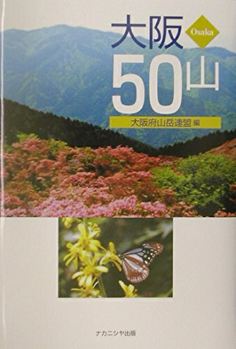【中古】 大阪50山