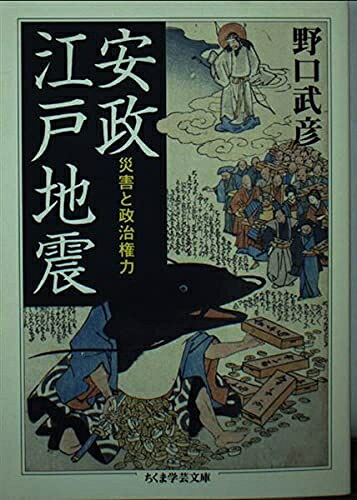 【中古】 安政江戸地震 (ちくま学芸文庫)