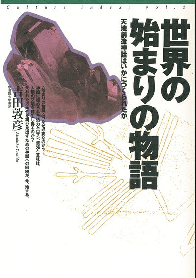 【商品名】世界の始まりの物語―天地創造神話はいかにつくられたか (Culture index) (カルチャーインデックス vol. 1)（中古品）中古本の特性上【ヤケ、破れ、折れ、メモ書き、匂い】等がある場合がございます。また、商品名に【付属、特典、○○付き、ダウンロードコード】等の記載があっても中古品の場合は基本的にこれらは付属致しません。当店の中古品につきましては商品チェックの上、問題がないものを取り扱っております。ご安心いただきました上でご購入ください。【ご注文〜発送完了までの流れ】ご注文は24時間365日受け付けております。当店から商品発送後に発送通知メールが送信されます。発送までの期間といたしましては、ご決済完了後より2〜5営業日程度となります。【ご注意事項】当店はお客様都合によるご注文・ご決済後のキャンセル・返品はお受けしておりません。ご承知おきのうえご注文をお願いいたします。当店は一部商品を他モール等と併売させていただいております。完売の際はご連絡させていただきます。予めご承知おきのほどお願いいたします。掲載されております画像はイメージとなります。実際の商品とは色味等異なる場合がございますため、予めご承知おきください。