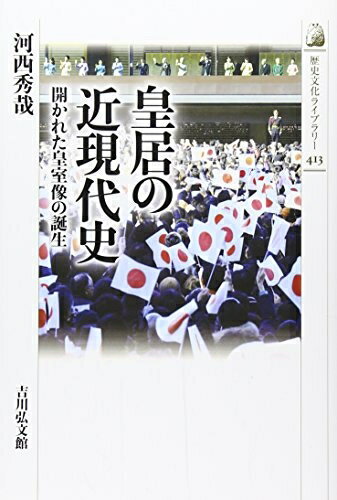 【中古】 皇居の近現代史: 開かれた皇室像の誕生 (歴史文化ライブラリー 413)