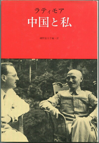 【中古】 中国と私