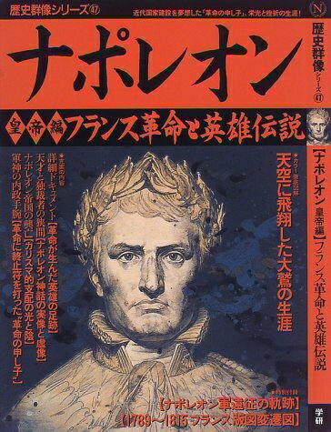 【中古】 ナポレオン (皇帝編) (歴史群像シリーズ 47)