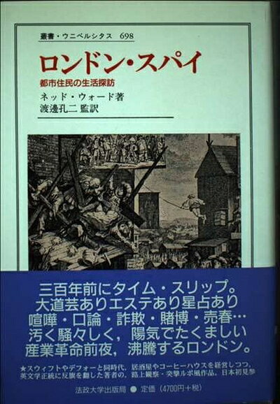 【中古】 ロンドン・スパイ: 都市住民の生活探訪 (叢書・ウニベルシタス 698)