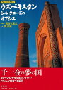 【中古】 ウズベキスタン: シルクロードのオアシス